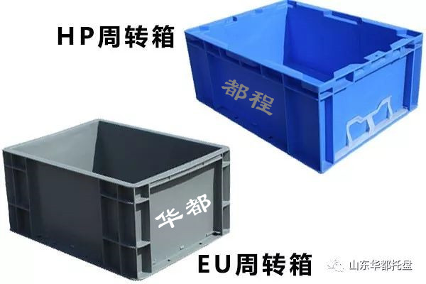 EU塑料物流箱和HP箱有哪些相同和不同之處？-廊坊都程塑料有限公司