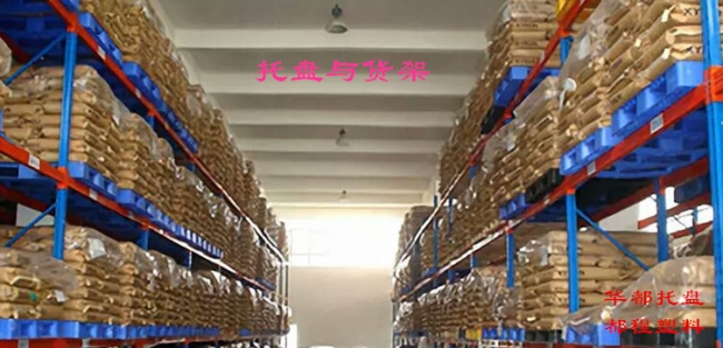 高架倉(cāng)庫如何選擇塑料托盤？