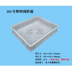 X281塑料周轉(zhuǎn)箱（箱蓋、箱眼可選）